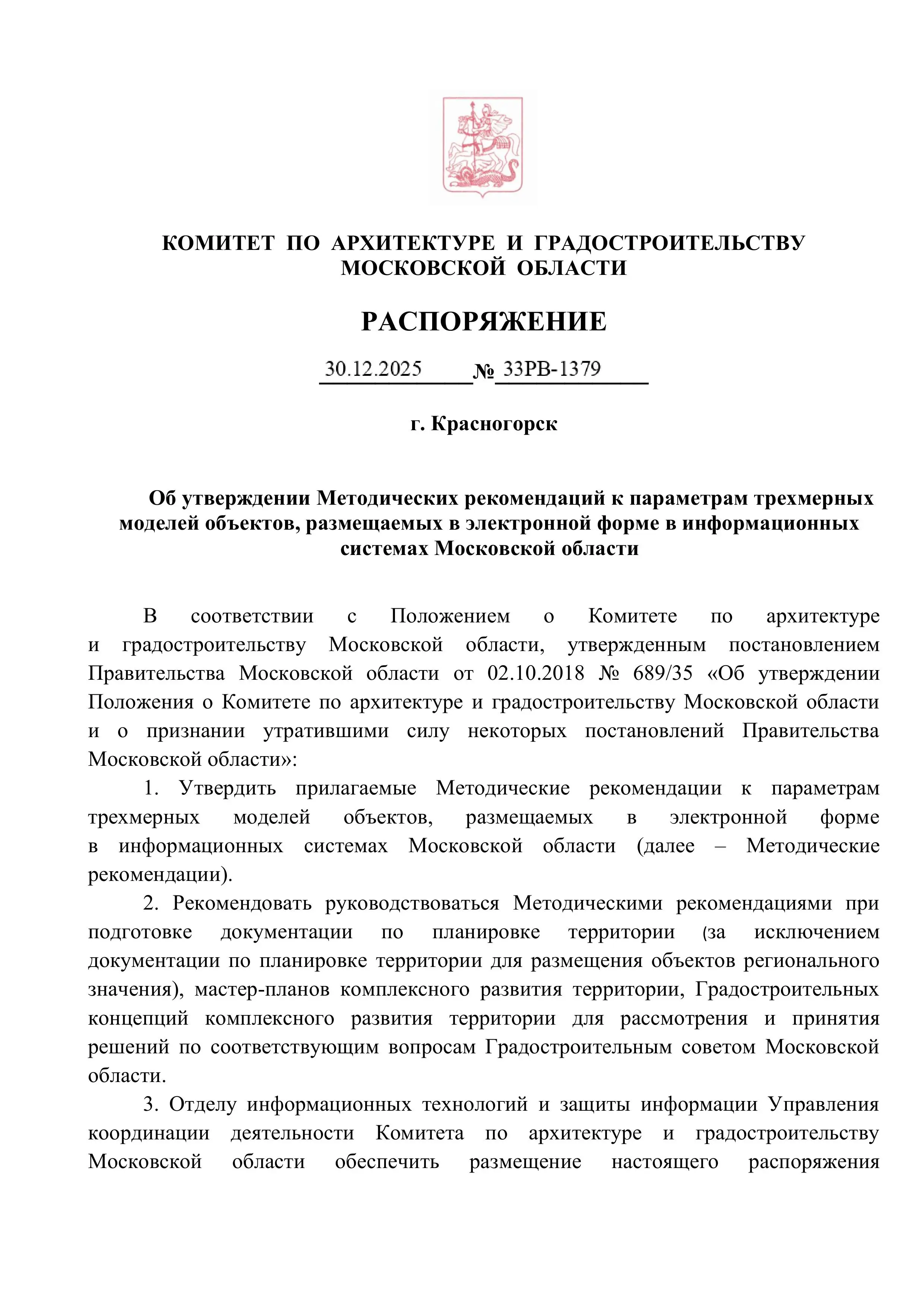 Обзор новых методических рекомендаций 3D-моделям для АГР в Московской области