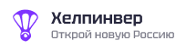 Хелпинвер